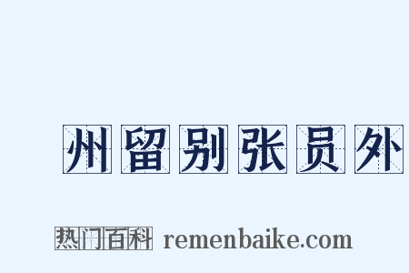 鄜州留别张员外是什么意思的图片